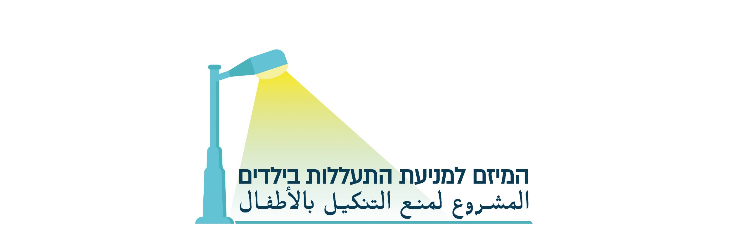 לוגו המיזם למניעת התעללות והזנחה